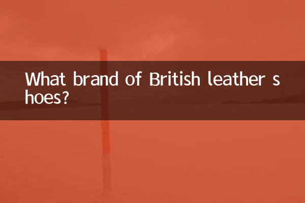英倫皮鞋什麼牌子