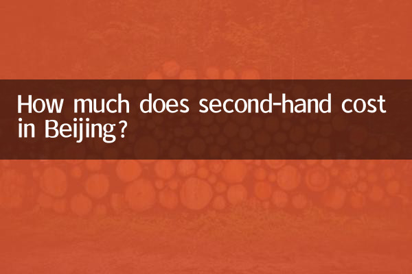 北京の中古価格はいくらですか?