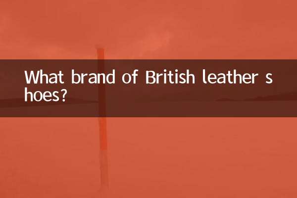 英伦皮鞋什么牌子