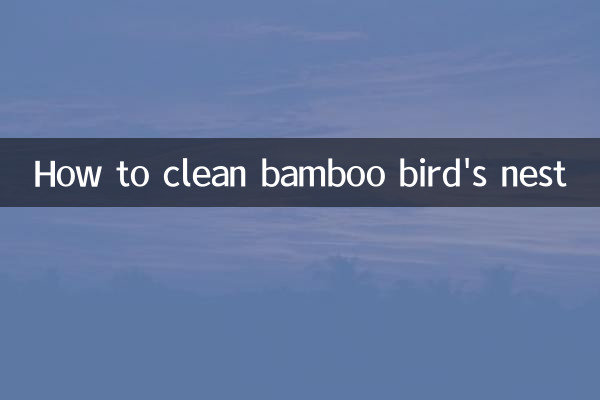 竹ツバメの巣の掃除方法