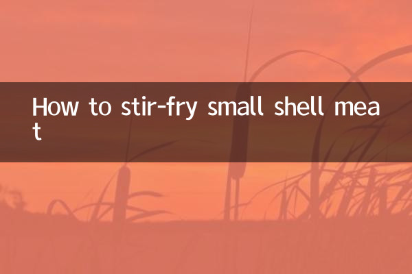 ছোট খোসার মাংস কীভাবে ভাজবেন