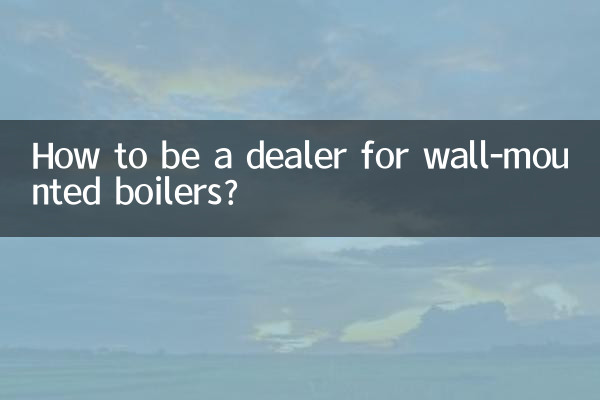 壁挂炉怎么代理商