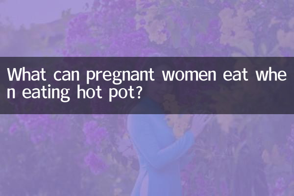 孕婦吃火鍋可以吃什麼