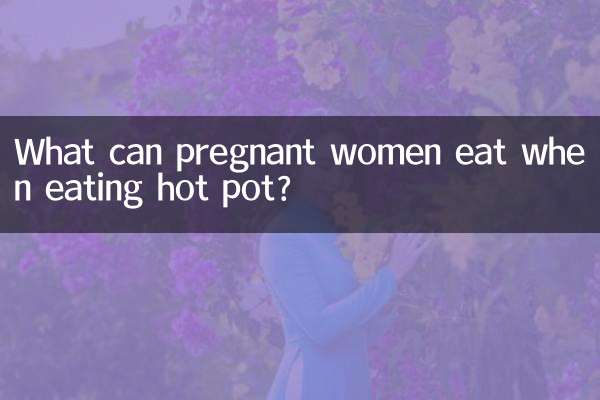 ماذا يمكن أن تأكل المرأة الحامل عند تناول الوعاء الساخن؟