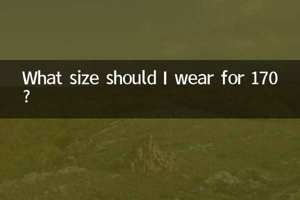 170の場合どのサイズを着ればいいですか？