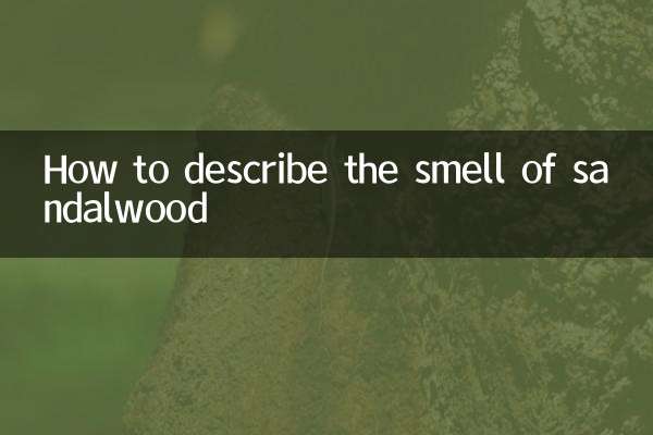檀香的味道怎么形容