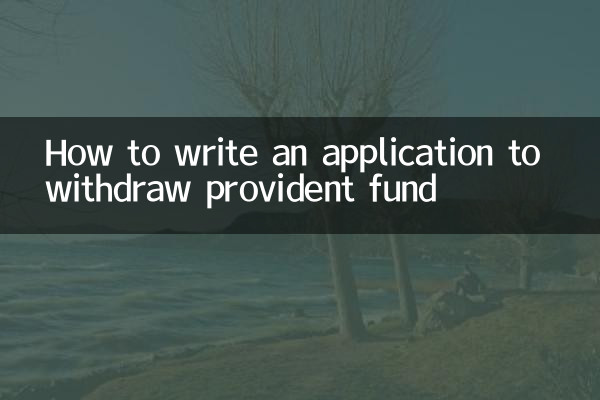 取公積金的申請怎麼寫