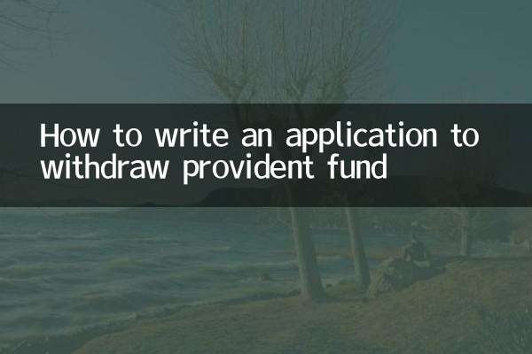 取公积金的申请怎么写