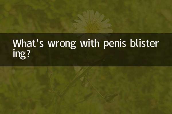 陰莖起泡怎麼回事