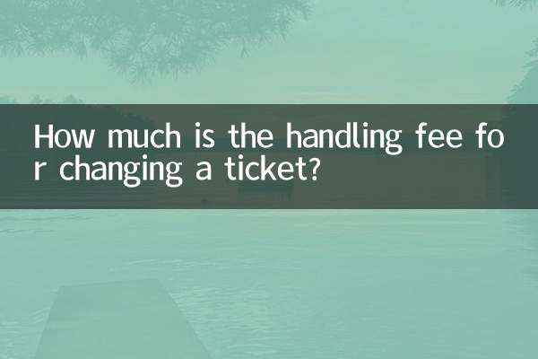 ما هي رسوم المناولة لتغيير التذكرة؟