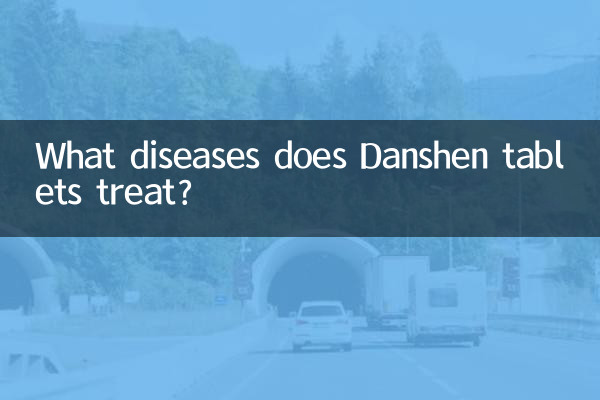 丹神錠はどのような病気を治療しますか?