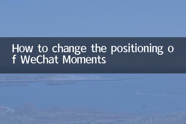 微信朋友圈定位怎么改