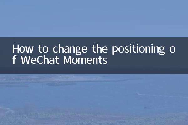 微信朋友圈定位怎么改