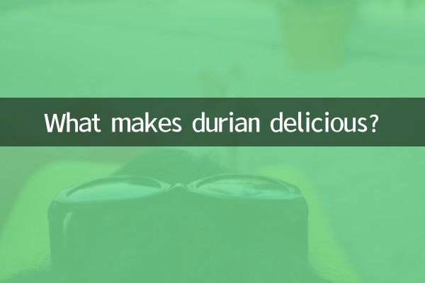 ドリアンの何が美味しいのか？