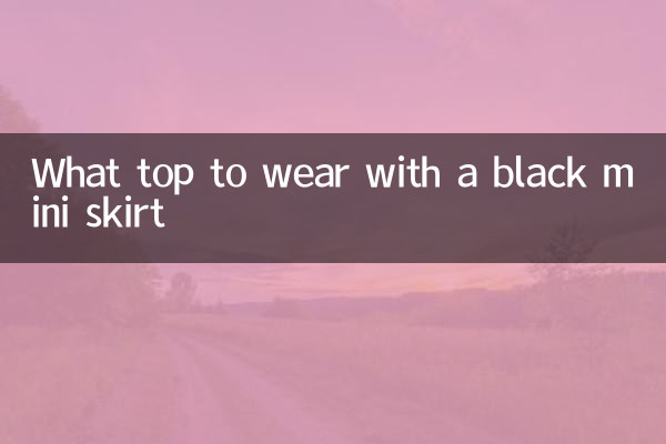 黑色小短裙配什么上衣