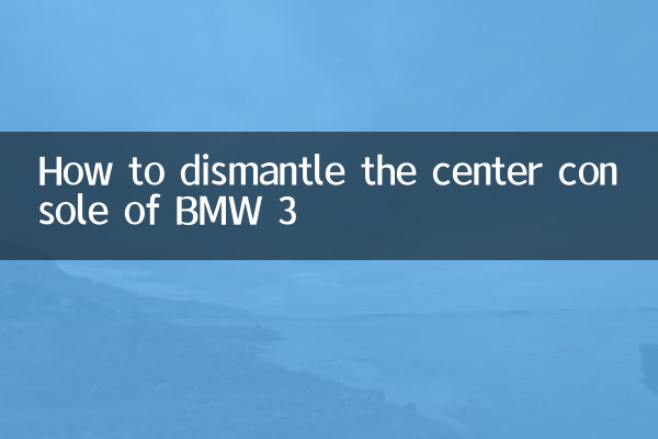 宝马3中控怎么拆