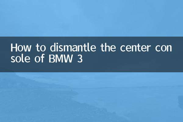 宝马3中控怎么拆