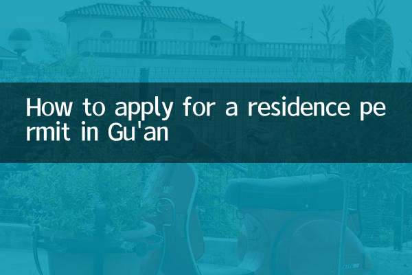 固安怎么办居住证