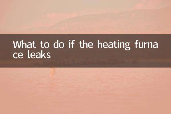 加熱炉が漏れた場合の対処方法