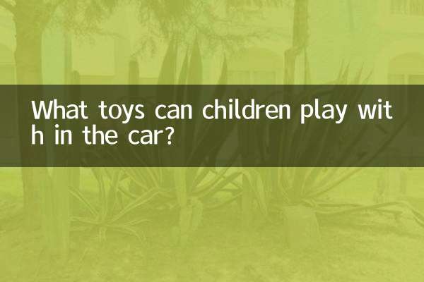 بچے گاڑی میں کون سے کھلونوں کے ساتھ کھیل سکتے ہیں؟