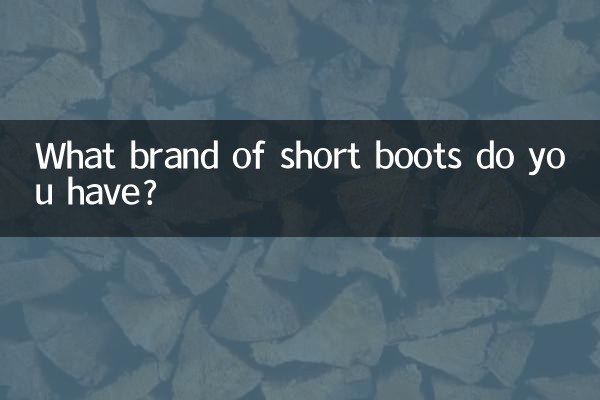 آپ کے پاس کون سا برانڈ مختصر جوتے ہیں؟