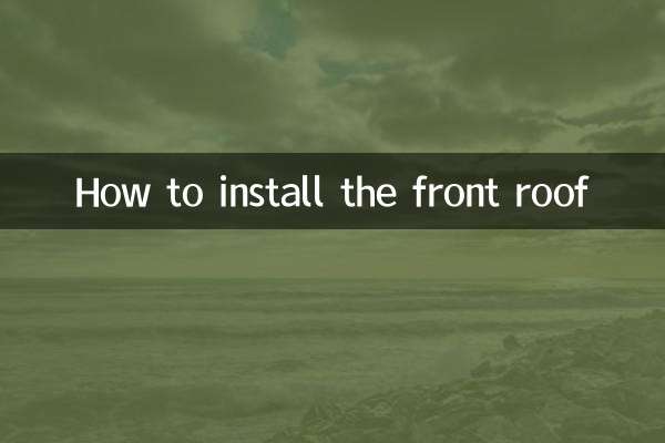 怎麼安裝前頂吧