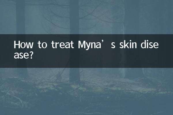 九官鳥の皮膚病の治療法は？