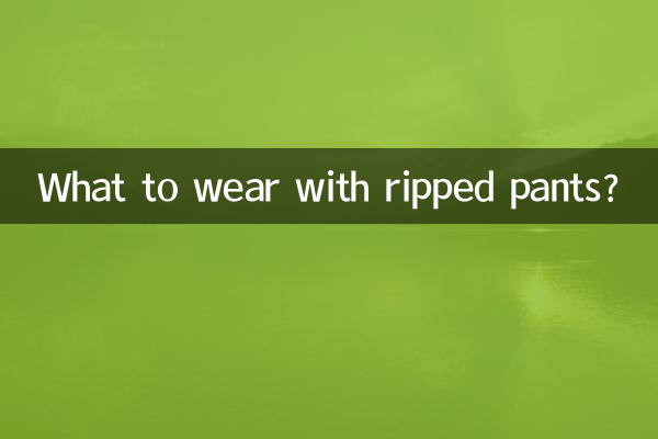破れたパンツと一緒に何を着る？