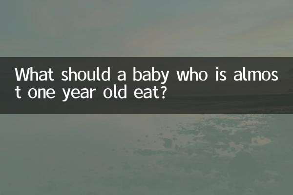 快一歲的寶寶吃什麼好