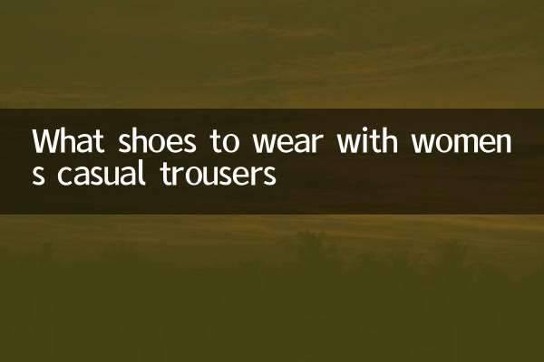 女休閒西褲配什麼鞋子
