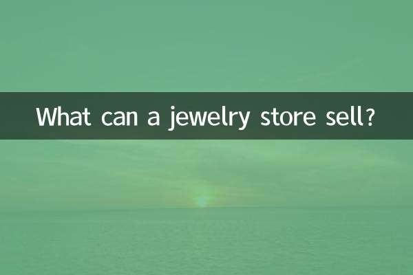 饰品店能卖什么