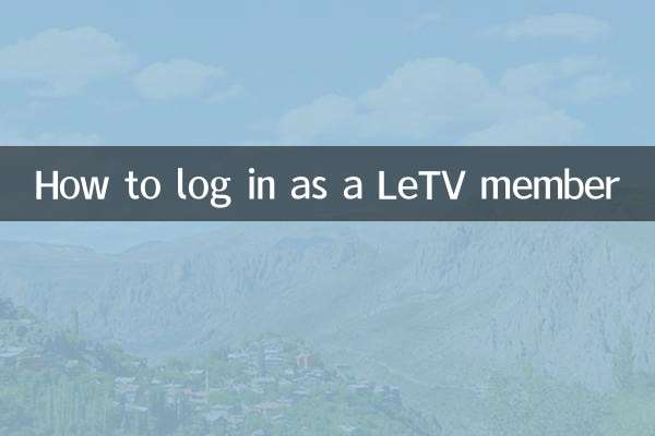 怎麼登陸樂視會員