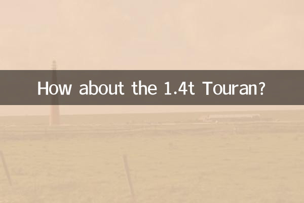 1.4t टूरन के बारे में क्या ख्याल है?