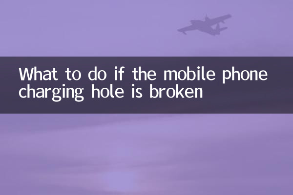 در صورت شکستن سوراخ شارژ تلفن همراه چه باید کرد؟