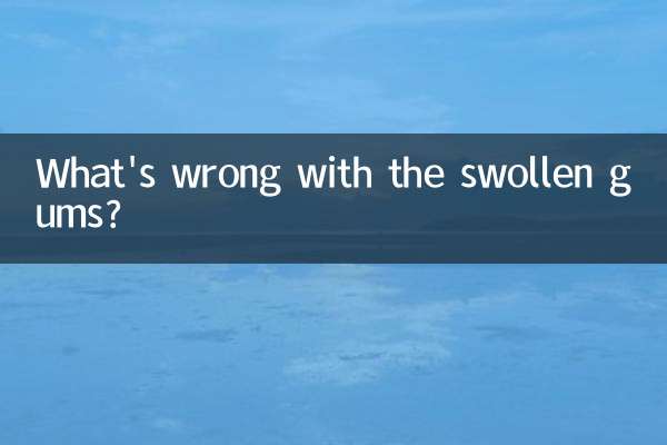 牙齦腫了怎麼回事