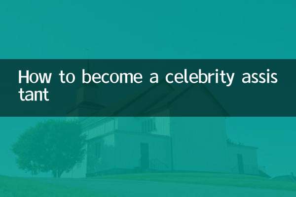 有名人のアシスタントになる方法
