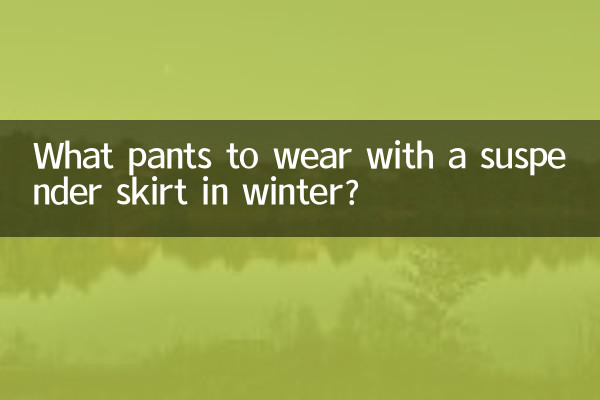 Какие брюки носить с юбкой на подтяжках зимой?
