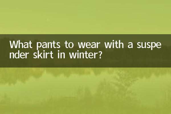 冬にサスペンダースカートに合うパンツは？