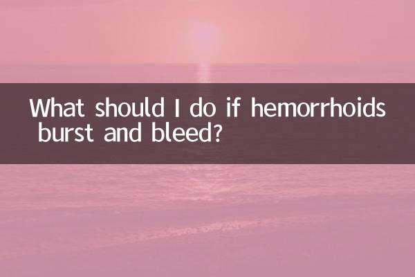 痔瘡爆了流血怎麼辦