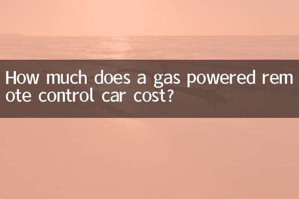 油动遥控车大概多少钱