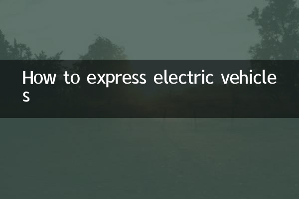 電動車怎麼快遞