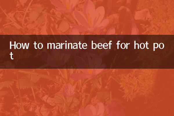 鍋用牛肉のマリネ方法