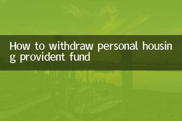 个人住房公积金怎么提取