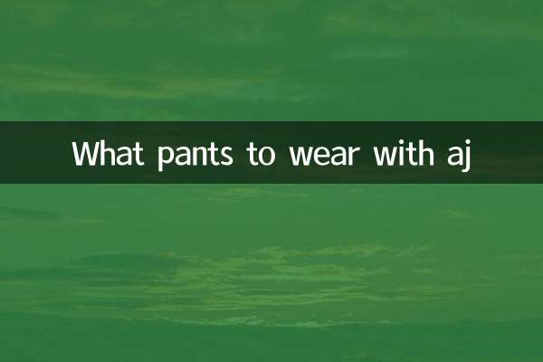 aj랑 무슨 바지 입을까