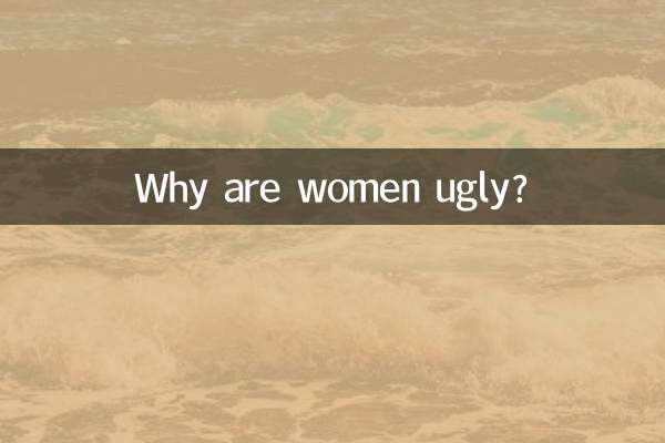 为什么女人很难看