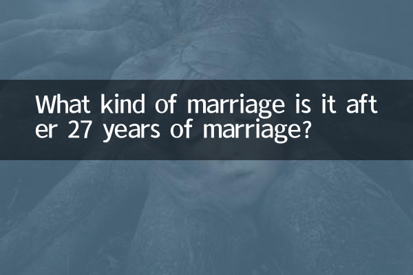 Какой это брак после 27 лет брака?