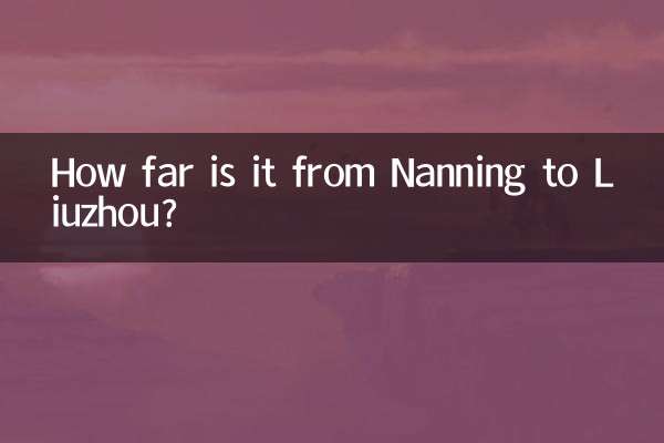 南寧到柳州多少公里