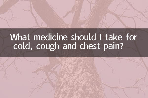 Какое лекарство следует принимать от простуды, кашля и боли в груди?