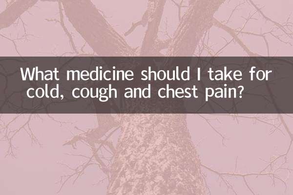 風邪、咳、胸痛にはどの薬を服用すればよいですか?