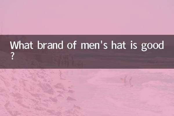 男帽子什麼牌子好